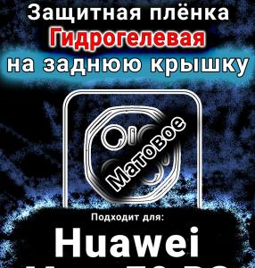 Защитная плёнка на заднюю крышку Huawei Mate 70 RS матовая гидрогелевая SCPhone