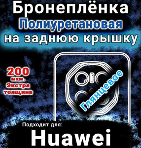 Бронеплёнка на заднюю крышку Huawei Mate 70 RS глянцевая полиуретановая SCPhone