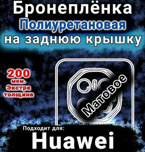 Бронеплёнка на заднюю крышку Huawei Mate 70 RS матовая полиуретановая SCPhone