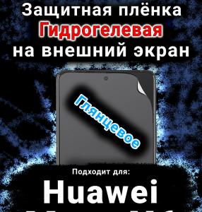 Защитная плёнка на экран Huawei Mate X6 глянцевая гидрогелевая SCPhone