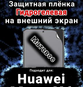 Защитная плёнка на экран Huawei Mate X6 матовая гидрогелевая SCPhone