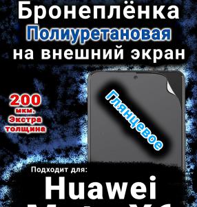Бронеплёнка на экран Huawei Mate X6 глянцевая полиуретановая SCPhone