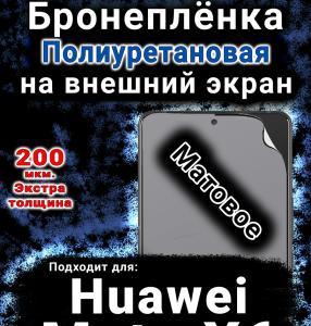 Бронеплёнка на экран Huawei Mate X6 матовая полиуретановая SCPhone