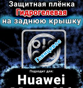 Защитная плёнка на заднюю крышку Huawei Mate X6 глянцевая гидрогелевая SCPhone
