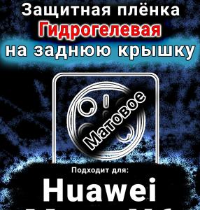 Защитная плёнка на заднюю крышку Huawei Mate X6 матовая гидрогелевая SCPhone
