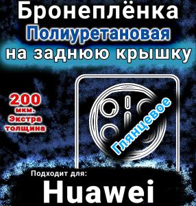 Бронеплёнка на заднюю крышку Huawei Mate X6 глянцевая полиуретановая SCPhone