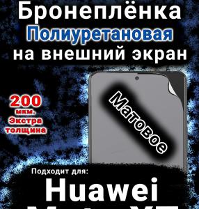 Бронеплёнка на экран Huawei Mate XT матовая полиуретановая SCPhone