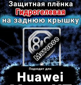 Защитная плёнка на заднюю крышку Huawei Mate XT матовая гидрогелевая SCPhone