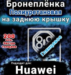 Бронеплёнка на заднюю крышку Huawei Mate XT глянцевая полиуретановая SCPhone