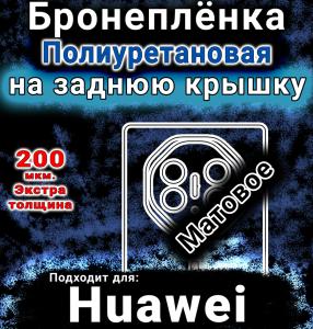 Бронеплёнка на заднюю крышку Huawei Mate XT матовая полиуретановая SCPhone