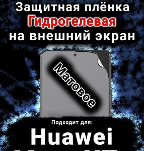 Защитная плёнка на экран Huawei Mate XTs матовая гидрогелевая SCPhone