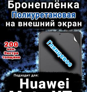 Бронеплёнка на экран Huawei Mate XTs глянцевая полиуретановая SCPhone