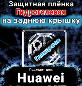 Защитная плёнка на заднюю крышку Huawei Mate XTs глянцевая гидрогелевая SCPhone