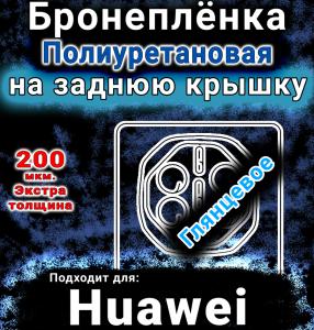 Бронеплёнка на заднюю крышку Huawei Mate XTs глянцевая полиуретановая SCPhone