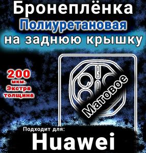 Бронеплёнка на заднюю крышку Huawei Mate XTs матовая полиуретановая SCPhone