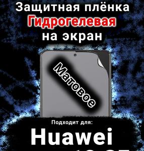 Защитная плёнка на экран Huawei nova 12 SE матовая гидрогелевая SCPhone