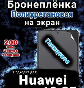 Бронеплёнка на экран Huawei nova 12 SE глянцевая полиуретановая SCPhone