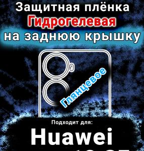 Защитная плёнка на заднюю крышку Huawei nova 12 SE глянцевая гидрогелевая SCPhone