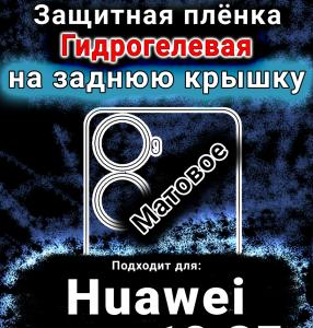 Защитная плёнка на заднюю крышку Huawei nova 12 SE матовая гидрогелевая SCPhone