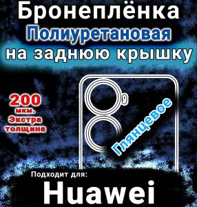 Бронеплёнка на заднюю крышку Huawei nova 12 SE глянцевая полиуретановая SCPhone