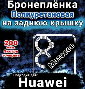 Бронеплёнка на заднюю крышку Huawei nova 12 SE матовая полиуретановая SCPhone