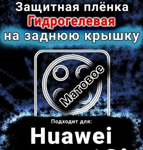 Защитная плёнка на заднюю крышку Huawei nova 12i матовая гидрогелевая SCPhone