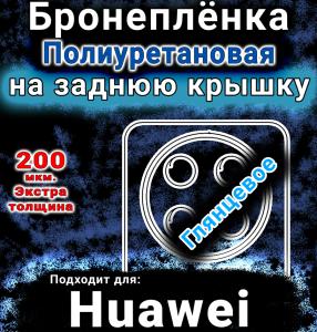 Бронеплёнка на заднюю крышку Huawei nova 12i глянцевая полиуретановая SCPhone