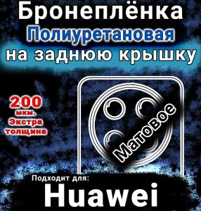 Бронеплёнка на заднюю крышку Huawei nova 12i матовая полиуретановая SCPhone