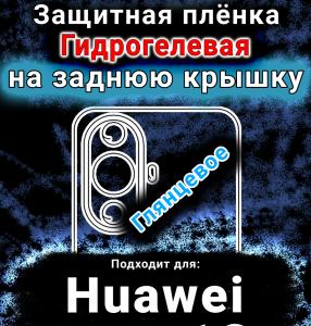Защитная плёнка на заднюю крышку Huawei nova 12s глянцевая гидрогелевая SCPhone