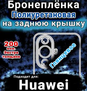 Бронеплёнка на заднюю крышку Huawei nova 12s глянцевая полиуретановая SCPhone