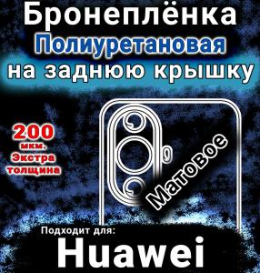 Бронеплёнка на заднюю крышку Huawei nova 12s матовая полиуретановая SCPhone