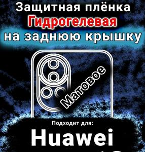 Защитная плёнка на заднюю крышку Huawei nova 13 матовая гидрогелевая SCPhone