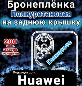 Бронеплёнка на заднюю крышку Huawei nova 13 глянцевая полиуретановая SCPhone