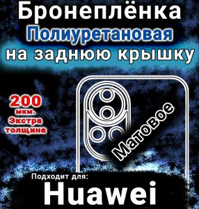 Бронеплёнка на заднюю крышку Huawei nova 13 матовая полиуретановая SCPhone