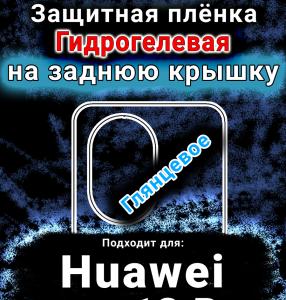 Защитная плёнка на заднюю крышку Huawei nova 13 Pro глянцевая гидрогелевая SCPhone