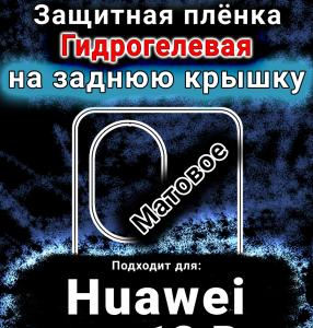 Защитная плёнка на заднюю крышку Huawei nova 13 Pro матовая гидрогелевая SCPhone