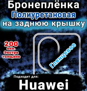Бронеплёнка на заднюю крышку Huawei nova 13 Pro глянцевая полиуретановая SCPhone