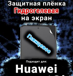 Защитная плёнка на экран Huawei nova 13i глянцевая гидрогелевая SCPhone