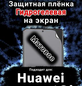 Защитная плёнка на экран Huawei nova 13i матовая гидрогелевая SCPhone