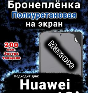Бронеплёнка на экран Huawei nova 13i матовая полиуретановая SCPhone