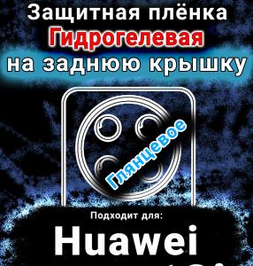 Защитная плёнка на заднюю крышку Huawei nova 13i глянцевая гидрогелевая SCPhone