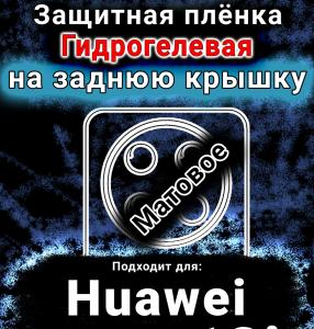 Защитная плёнка на заднюю крышку Huawei nova 13i матовая гидрогелевая SCPhone
