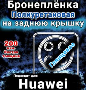 Бронеплёнка на заднюю крышку Huawei nova 13i глянцевая полиуретановая SCPhone