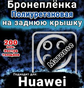 Бронеплёнка на заднюю крышку Huawei nova 13i матовая полиуретановая SCPhone