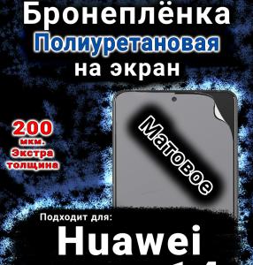 Бронеплёнка на экран Huawei nova 14 матовая полиуретановая SCPhone