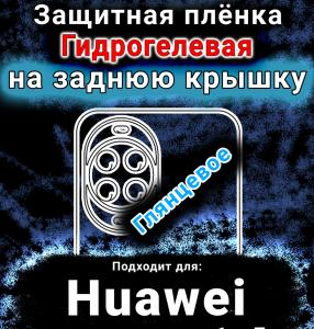 Защитная плёнка на заднюю крышку Huawei nova 14 глянцевая гидрогелевая SCPhone
