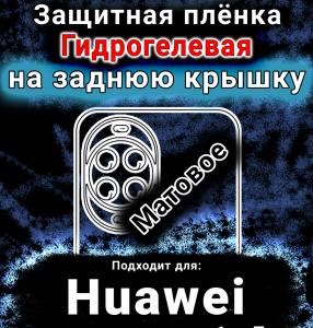 Защитная плёнка на заднюю крышку Huawei nova 14 матовая гидрогелевая SCPhone