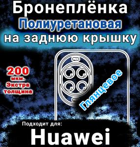 Бронеплёнка на заднюю крышку Huawei nova 14 глянцевая полиуретановая SCPhone