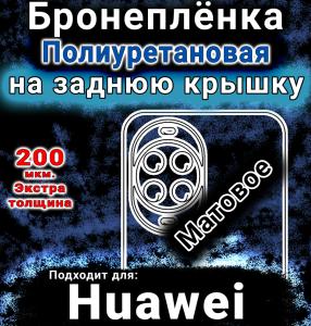 Бронеплёнка на заднюю крышку Huawei nova 14 матовая полиуретановая SCPhone