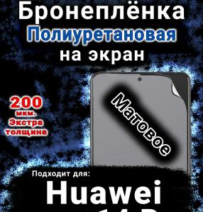 Бронеплёнка на экран Huawei nova 14 Pro матовая полиуретановая SCPhone